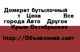 Домкрат бутылочный Forsage 15т › Цена ­ 1 950 - Все города Авто » Другое   . Крым,Октябрьское